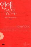 연애중독(단편)